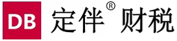 广东定伴财税科技有限公司