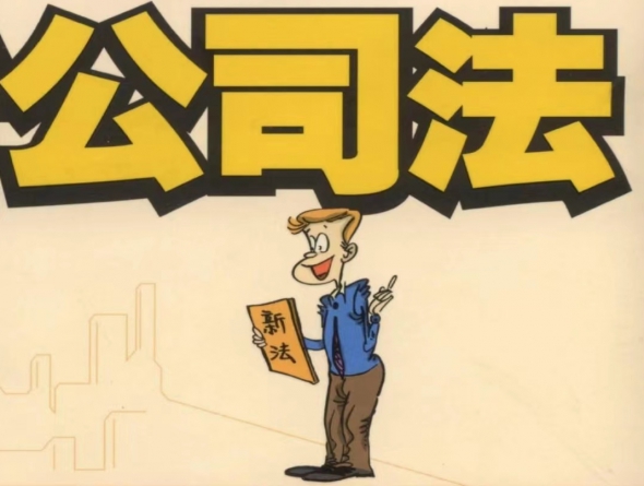 新《公司法》修订通过，发生了哪些重大变化？