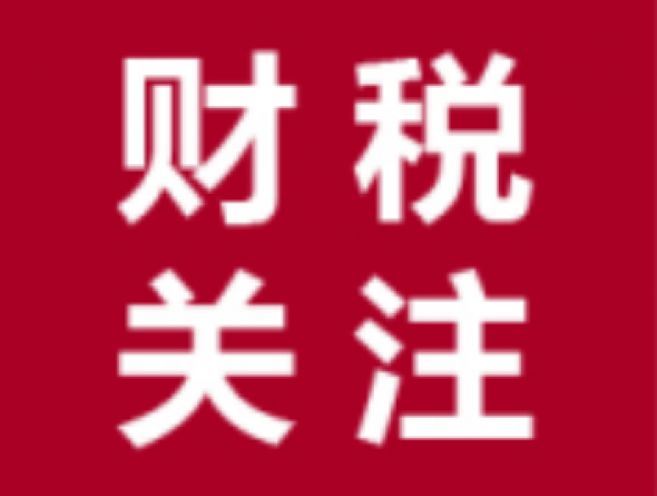 2024年，这些税收优惠政策将继续执行